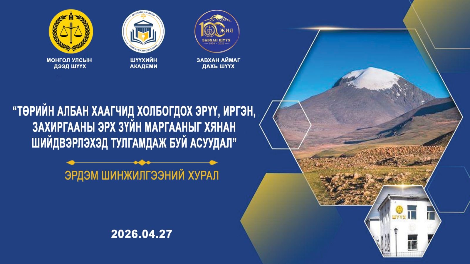 ЭРДЭМ ШИНЖИЛГЭЭНИЙ ХУРАЛД ИЛТГЭЛ ХЭЛЭЛЦҮҮЛЛЭЭ