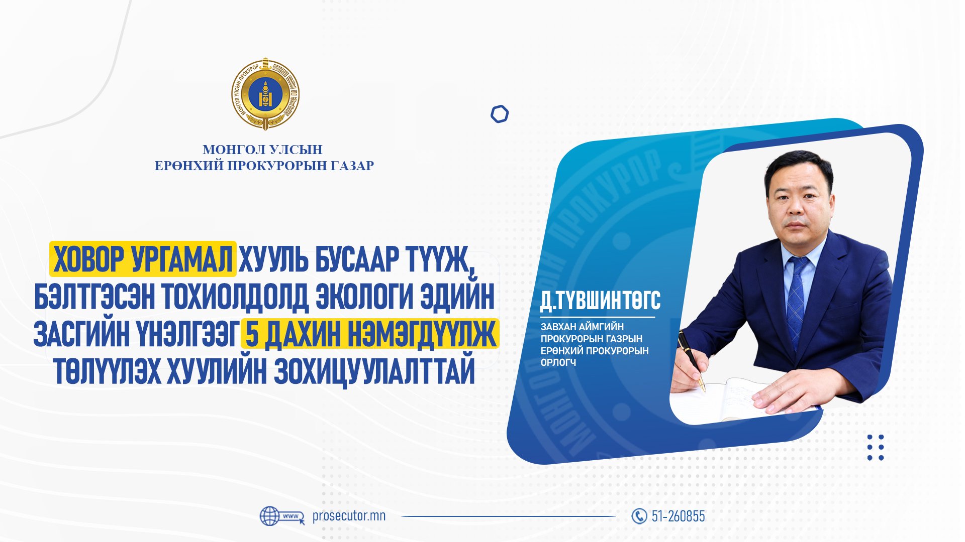 Д.ТҮВШИНТӨГС: ХОВОР УРГАМАЛ ХУУЛЬ БУСААР ТҮҮЖ, БЭЛТГЭСЭН ТОХИОЛДОЛД ЭКОЛОГИ ЭДИЙН ЗАСГИЙН ҮНЭЛГЭЭГ 5 ДАХИН НЭМЭГДҮҮЛЖ ТӨЛҮҮЛЭХ ХУУЛИЙН ЗОХИЦУУЛАЛТТАЙ